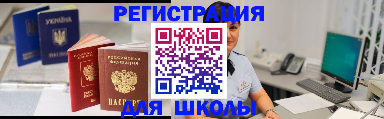 прописка для школы в Мамадыше